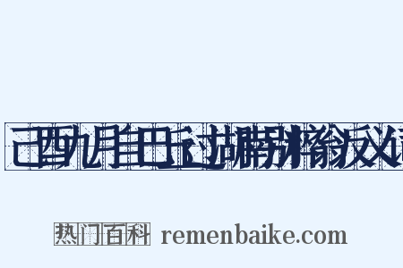 己酉九月自巴丘过湖南别粹翁反义词是什么意思的图片